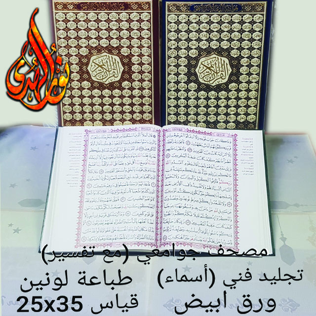 Jawaami with Tafsir, white paper, 25x 35